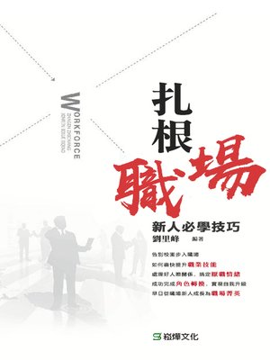 cover image of 扎根職場